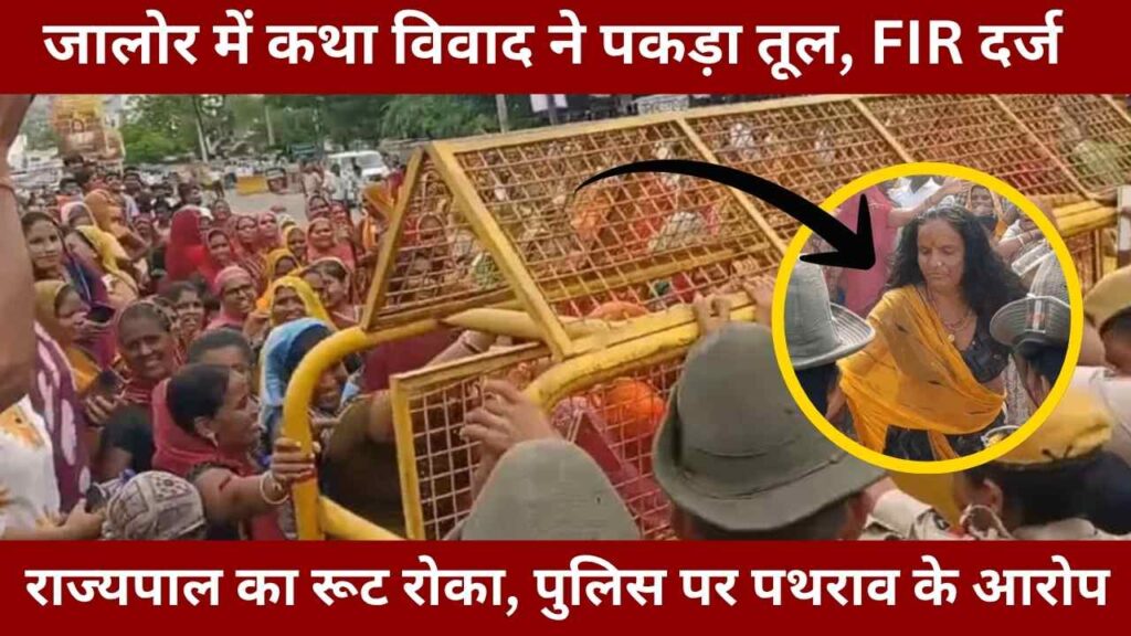 Abhaydas Maharaj Jalore, Jalore Katha Protest, FIR on Katha Supporters, Governor Route Blocked, Jalore Religious Protest, Police Stone Pelting