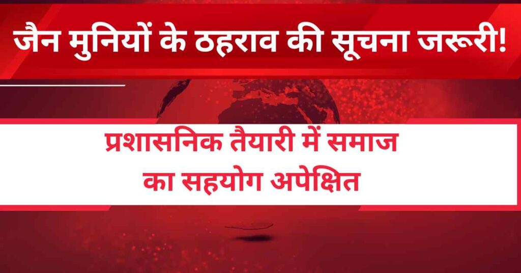 Administration requests information on Jain Chaturmas locations and programs in Sawai Madhopur to ensure safety and religious arrangements - 2025