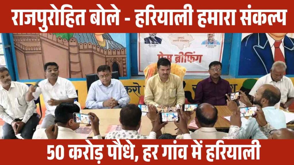 Ahore MLA Chhagansingh Rajpurohit addressing press conference in Bhooti village on Hariyalo Rajasthan plantation drive and government welfare schemes.
