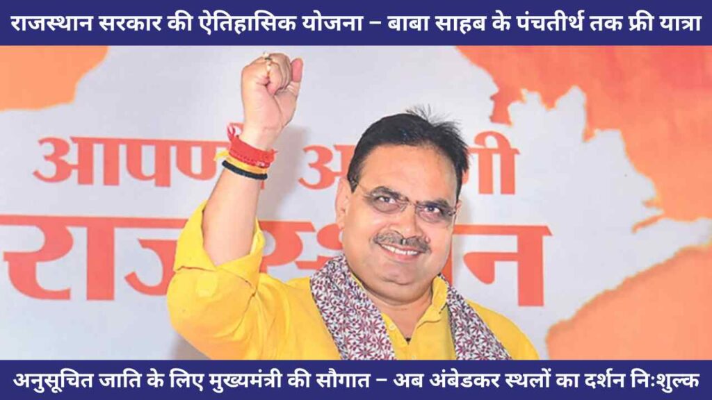 Ambedkar panchteerth yatra, Rajasthan free rail journey, Bhajanlal Sharma scheme, SC welfare Rajasthan, Ambedkar pilgrimage, Panchteerth yojana, Ambedkar rail tour, Free travel for SC Rajasthan
