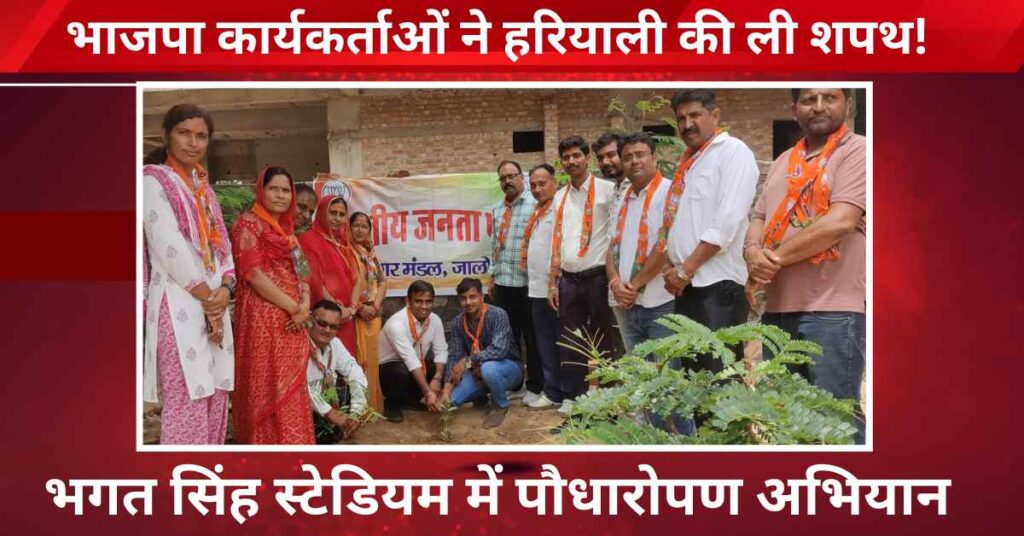 BJP Nagar Mandal Jalore organized tree plantation drive at Bhagat Singh Stadium under environment campaign – leaders and workers planted saplings.