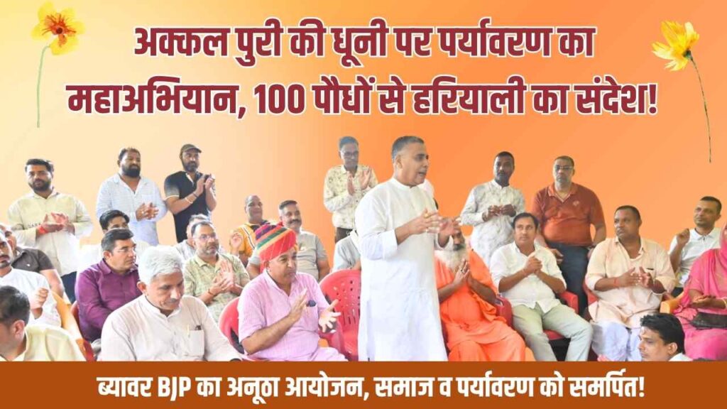 BJP plantation campaign, Bijawar plantation drive, Akkal Puri Dhuni event, Beawar environment news, BJP tree plantation, Forest conservation Rajasthan