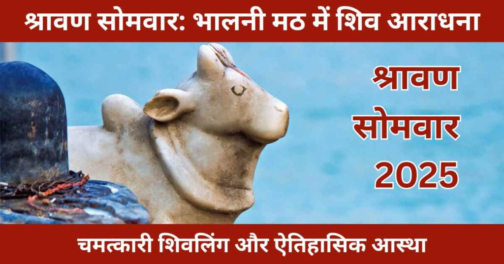 Bhalni Math Shravan Somwar celebration in Jalore, featuring Shiv devotion, Rudrabhishek, and spiritual heritage