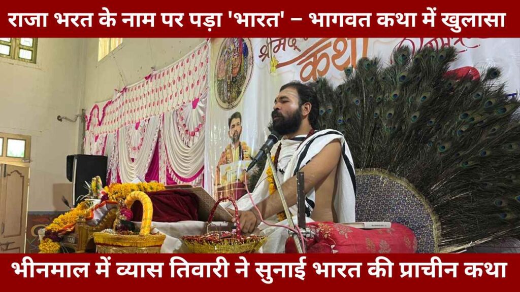 Bharat origin, King Bharat story, Bhagwat Katha Bhinmal, Jitendra Tiwari Vyaspith,