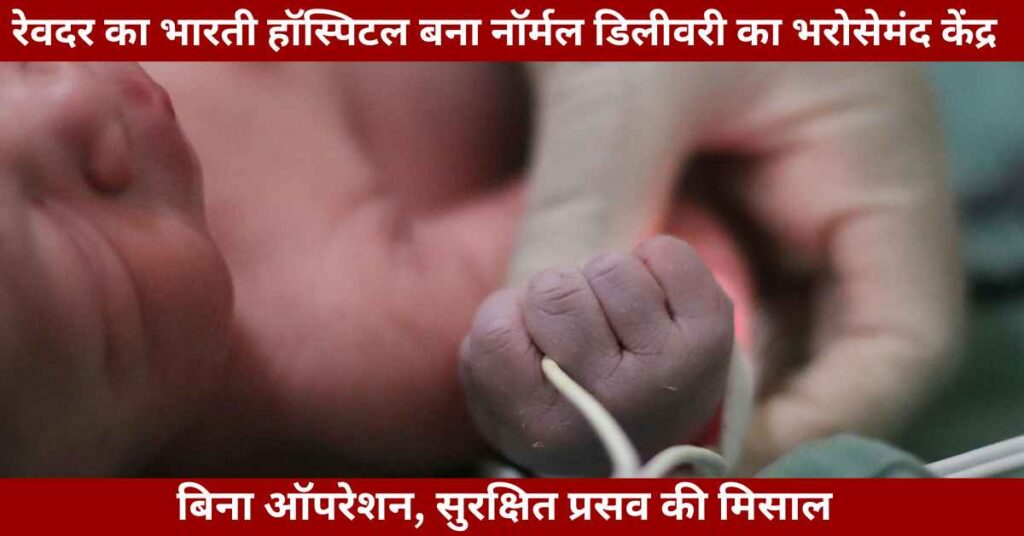 Bharati Hospital Revdar successful normal delivery cases, trusted maternity care in Rajasthan for complex pregnancies.