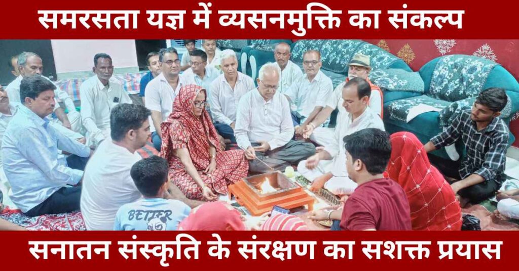 Bhinmal Samrasata Yagya 2025 by Sanatan Sanskriti Jagran Sangh, collective yajna for vyasan mukti and dharmic awareness