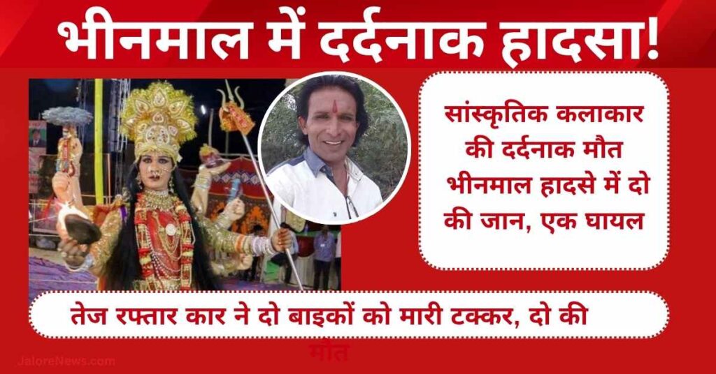 Bhinmal accident news 2025 Car hits 2 bikes, kills 2 including cultural artist Rameshdas, one seriously injured – high-speed collision in Rajasthan
