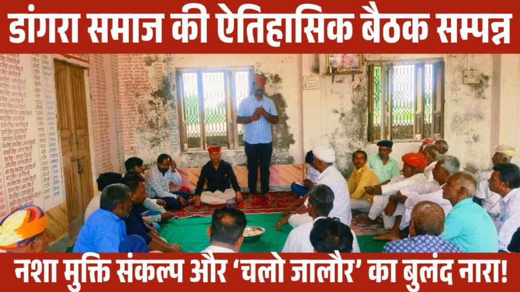 Dangra Samaj Meeting, Jalore News, Shravan Singh Sisodiya, Gajendra Singh Sisodiya, 23 September Jalore Program, Rajasthan Samaj Updates, Nasha Mukti Sankalp