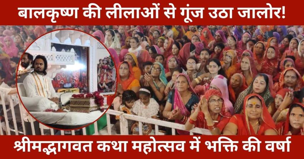 Devotees gathered at Shrimad Bhagwat Katha Festival in Jalore listening to divine Krishna childhood leelas by Swami Abhaydas Maharaj - 2025 event.