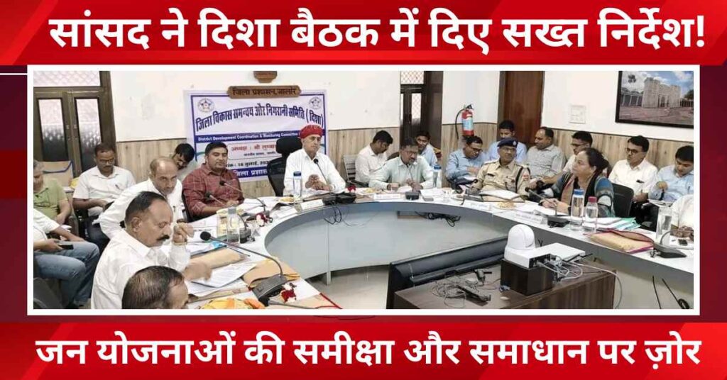 Disha Committee meeting held in Jalore chaired by MP Lumbaram Chaudhary – focused on scheme implementation, public issues, and development directives.
