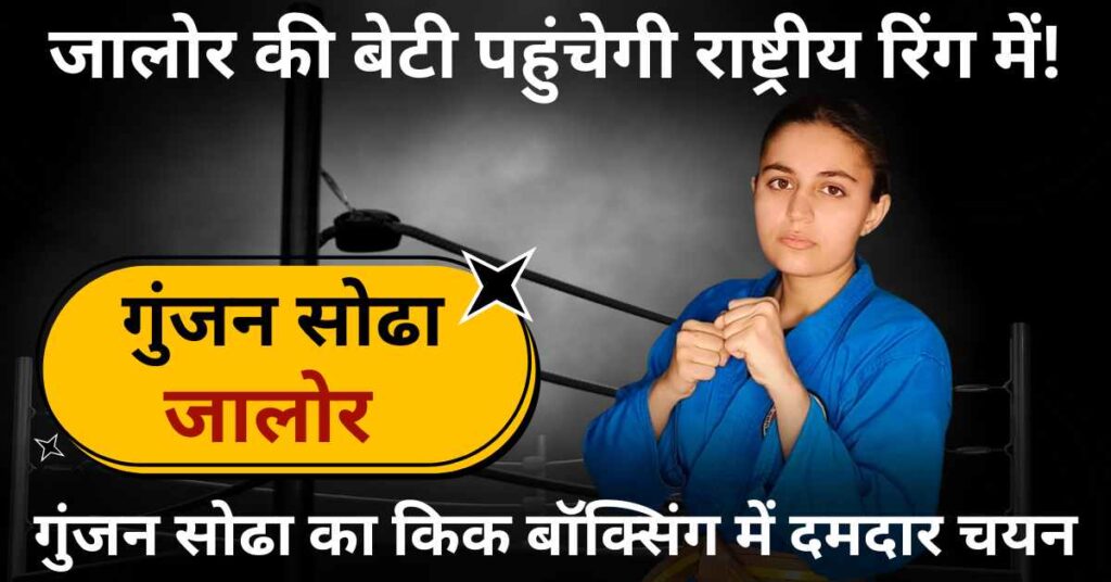 Gunjan Sodha selected for National Kickboxing Championship 2025 in Raipur – representing Jalore district in 56 kg category