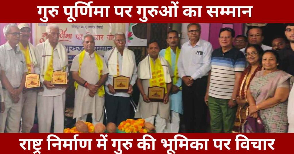 Guru Poornima 2025 event in Jalore honoring teachers, focus on national character building and Sanatan Guru tradition.