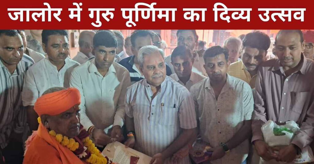 Guru Purnima 2025 Jalore Highlights