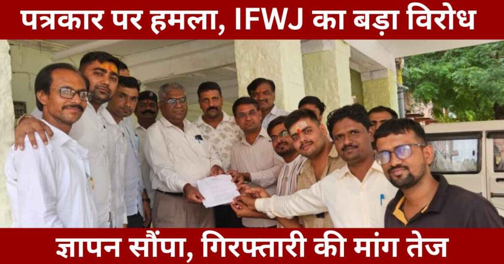 IFWJ demands action for journalist attack in Mount Abu 2025, memorandum submitted to CM for safety and justice for media professionals.
