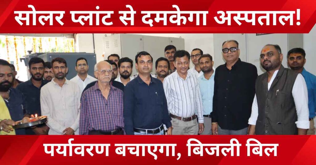 Inauguration ceremony of 430 KVA solar power plant at Nahar Multispeciality Hospital Bhinmal, promoting green hospital and paperless healthcare in Rajasthan.