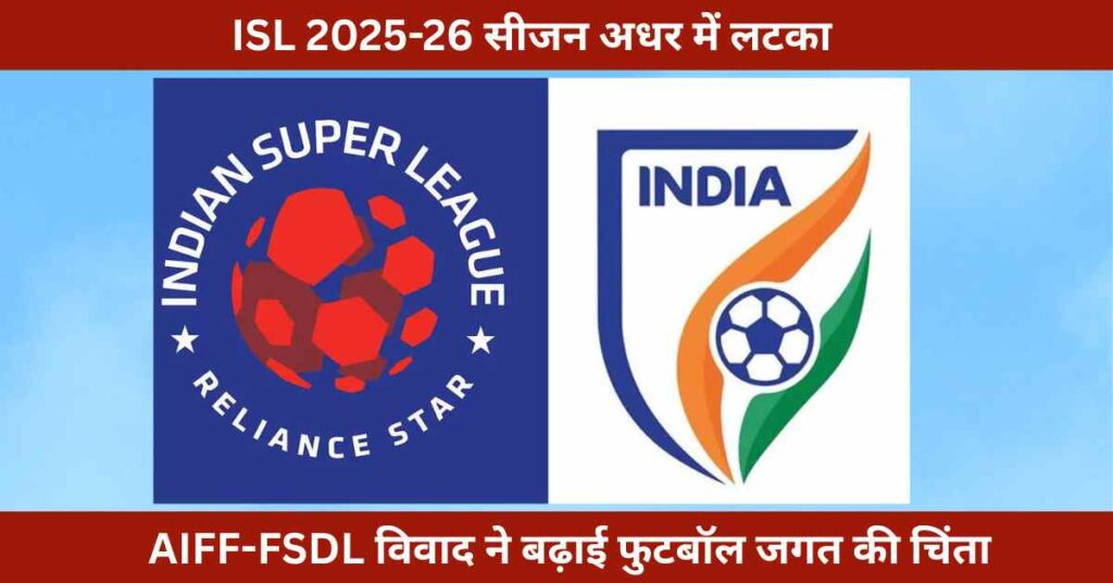 Indian Super League 2025-26 on hold due to AIFF and FSDL rights dispute, showing legal tension and uncertain football season