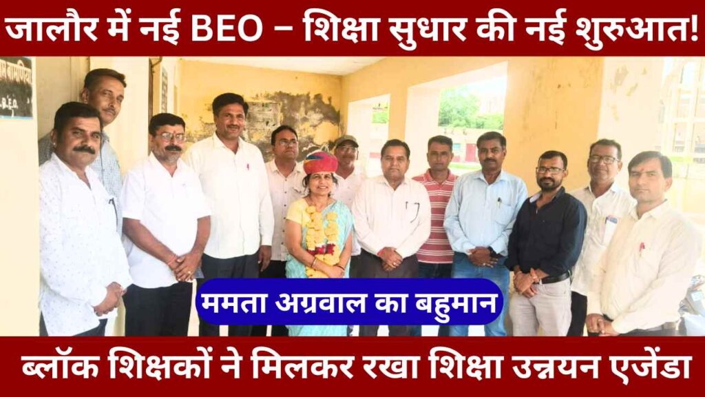 Jalore Block Education Officer BEO Mamta Agarwal Jalore