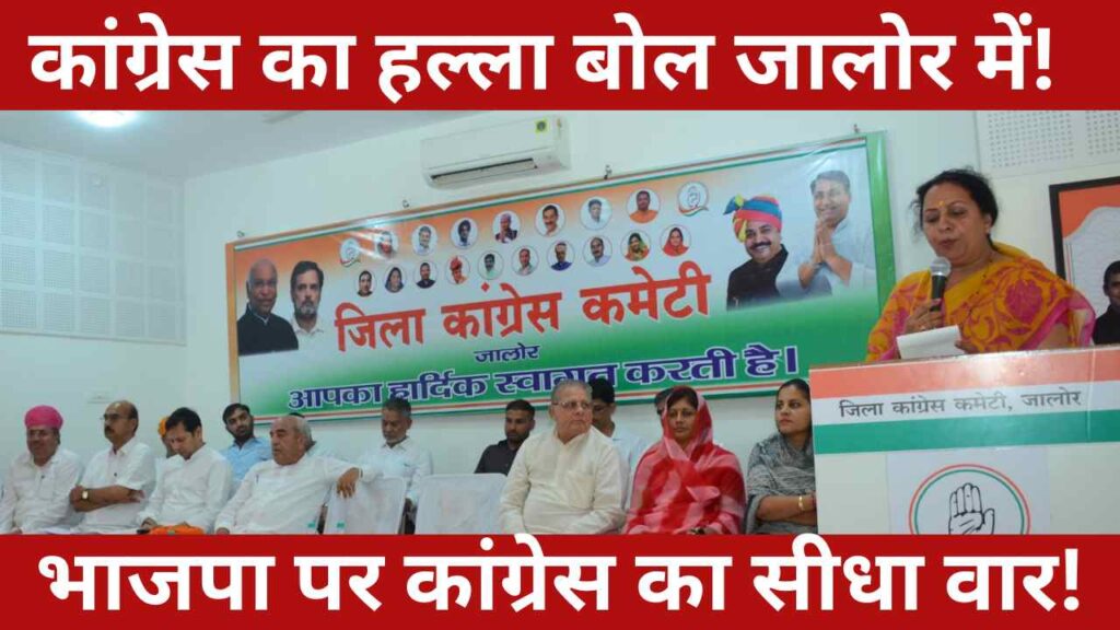 Jalore Congress meeting, Rajasthan politics 2025, Vaibhav Gehlot speech, BJP law and order failure, smart meter protest, Sanchore district issue, Congress protest Rajasthan, PCC Jalore