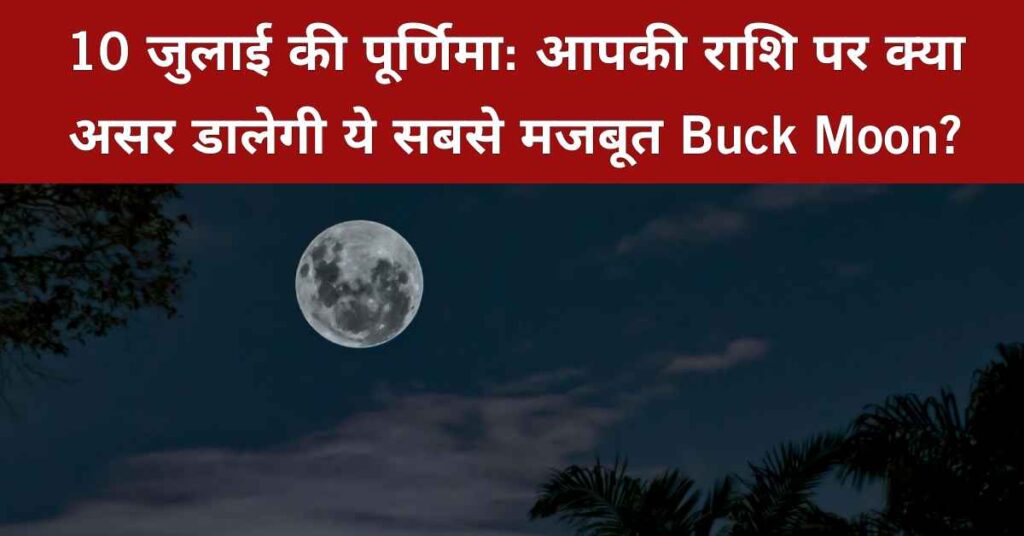 July 10 Full Moon 2025