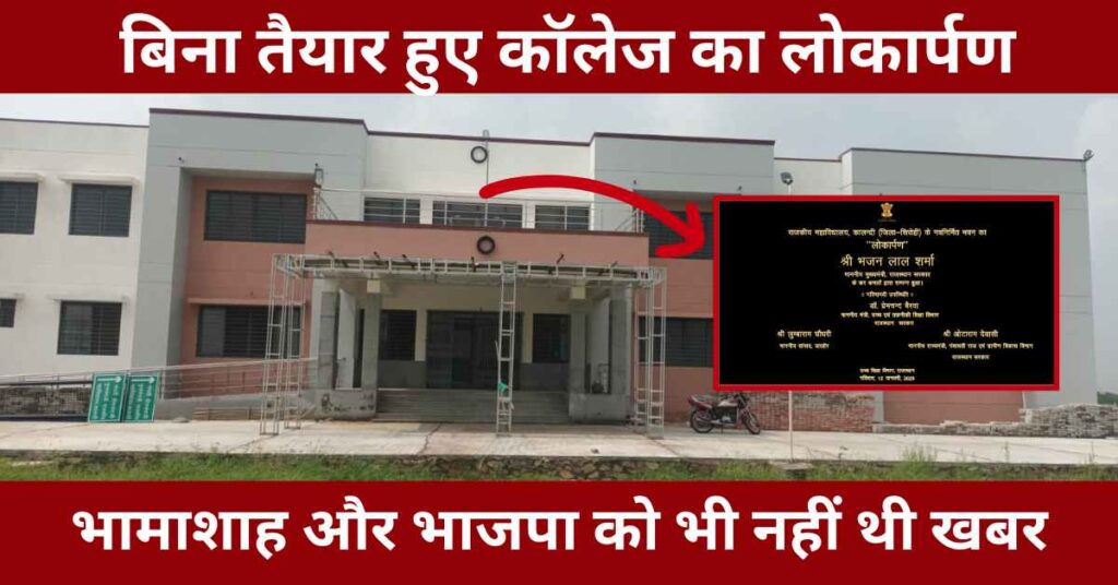 Kalindri Government College Inauguration Before Building Completion Rajasthan College MOU Violation BhamaShah Trust News