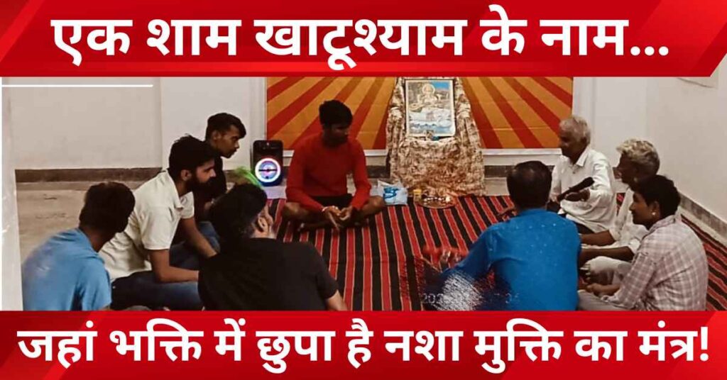 Khatushyam Bhajan Sandhya organized in Jalore for drug awareness at rehab center