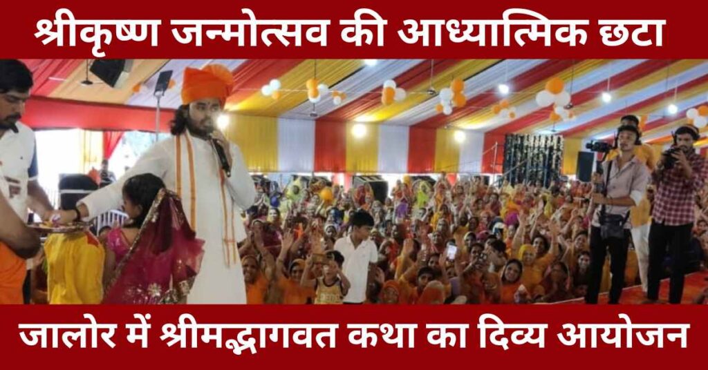 Krishna Janmotsav 2025 at Jalore Bhagwat Katha Swami Abhaydas Ji delivers spiritual discourse Shrimad Bhagwat Katha highlights