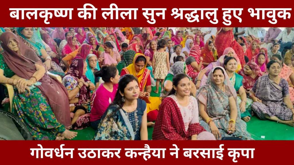 Krishna Leela, Bhinmal Bhagwat Katha, Govardhan Leela,
