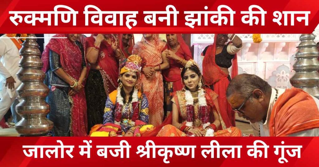 Krishna Leela mesmerizes devotees during Shrimad Bhagwat Katha in Jalore, Rukmani Vivah tableau steals the show