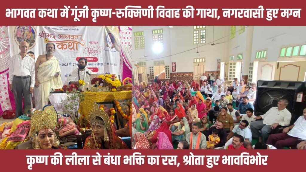 Krishna Rukmini Vivah, Bhagwat Katha Bhinmal, Jitendra Tiwari Katha, Bhinmal religious events, Krishna Leela highlights
