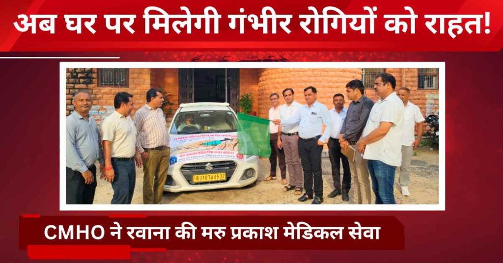 Launch of Maru Prakash Palliative Care Vehicle in Jalore for home-based medical support to terminally ill patients – flagged off by CMHO Dr. Bhairaram Jani