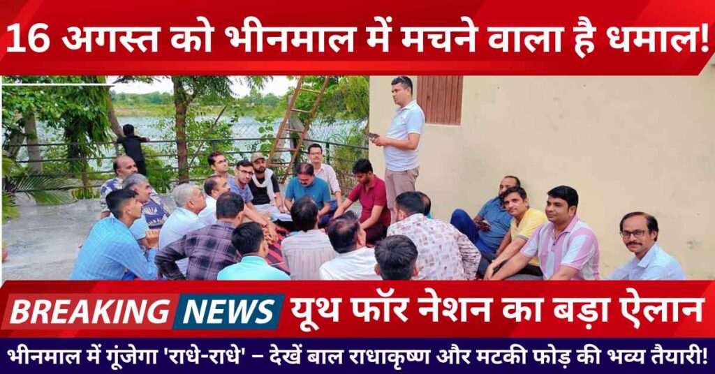 Matki Phod event and Bal Radha Krishna competition at Dadeli Bavdi Bhinmal by Youth For Nation