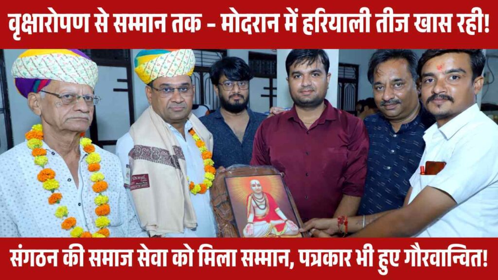 Modran tree plantation, Brahman Swarnkar Yuva Sangathan, journalist honor Modran, Anadaramsa temple event, green teej 2025, Rajasthan community service, youth social work, Ramesh Soni Modran