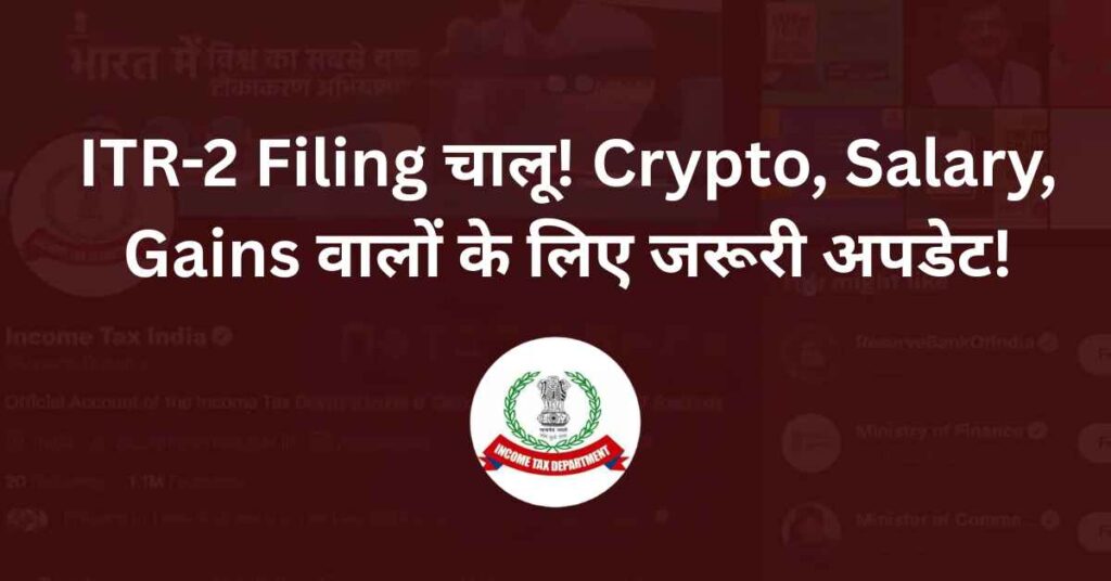 Online ITR-2 Filing for FY 2024-25 Live on Income Tax Portal – Capital Gains, Salary, Crypto Returns Deadline September 15, 2025