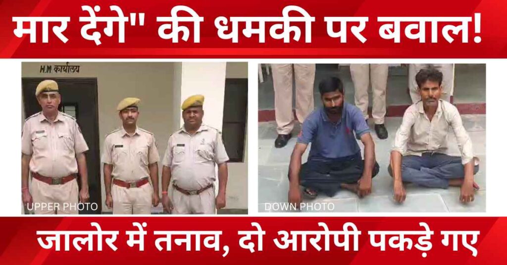 Police arrests two accused in Jalore for issuing death threats to Yuvacharya Abhaydas Maharaj during Operation Dharkarbhar amid rising tensions in the city.