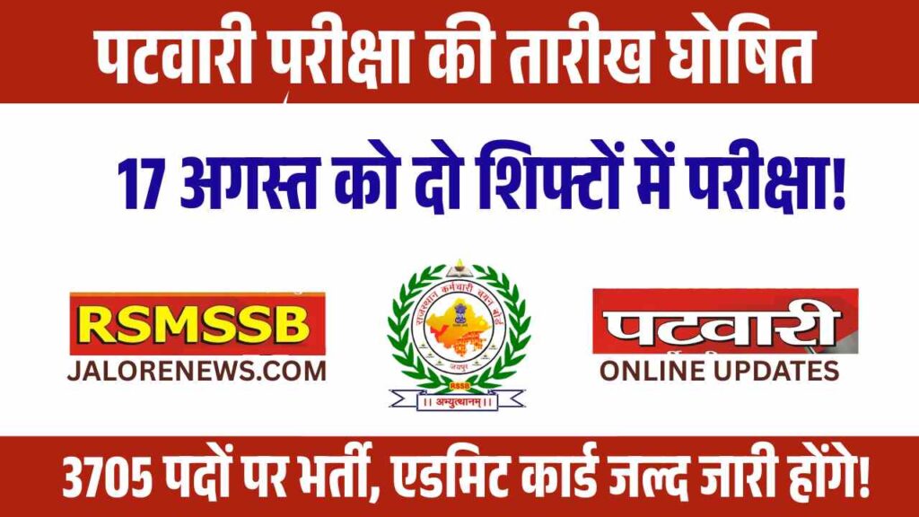 Rajasthan Patwari Exam 2025, RSMSSB Patwari Exam Date, Patwari Admit Card 2025, Rajasthan Govt Jobs, Patwari Exam Pattern, RSMSSB News