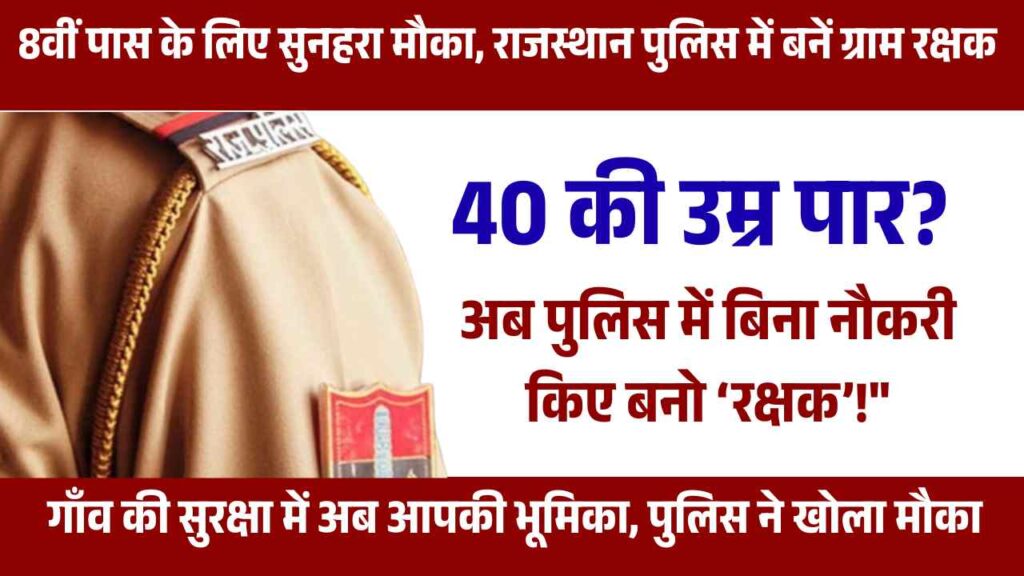 Rajasthan Police recruitment 2025, gram rakshak bharti, volunteer police Rajasthan, 8th pass job Rajasthan, police gram rakshak form, community policing