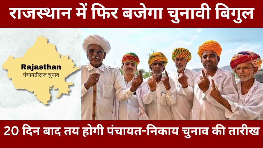 Rajasthan panchayat election 2025