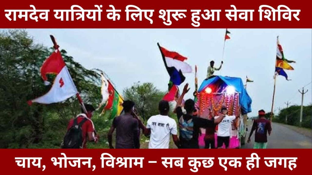 Ramdevra Pad Yatra Camp, Bhinmal Ramdev Relief Camp