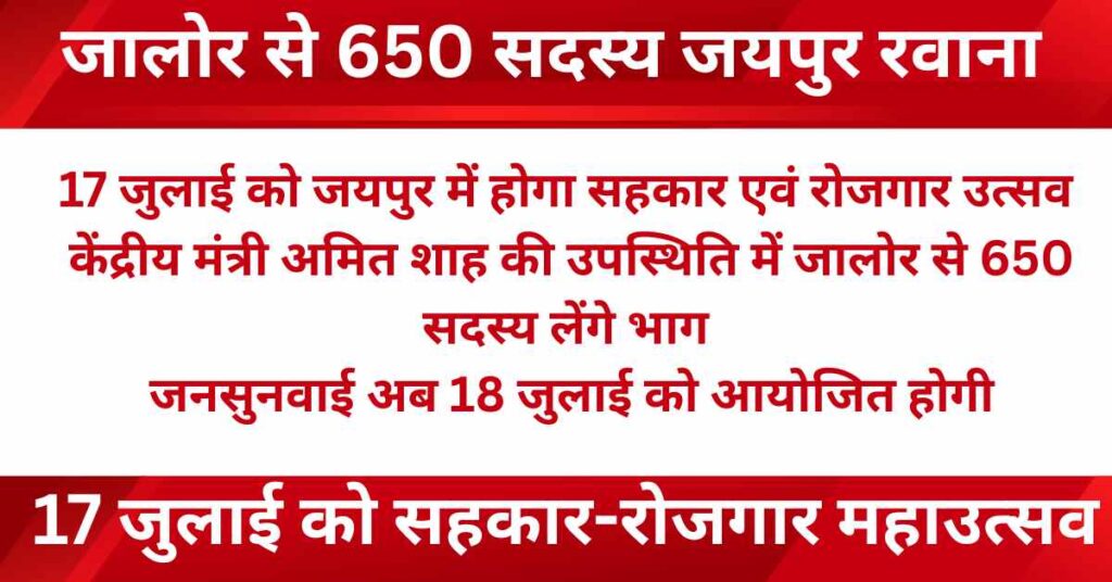 Sahkar Evam Rojgar Utsav to be held in Dadiya, Jaipur on 17 July with Union Home Minister Amit Shah; Jalore to send 650 cooperative members. District public hearing rescheduled to 18 July.