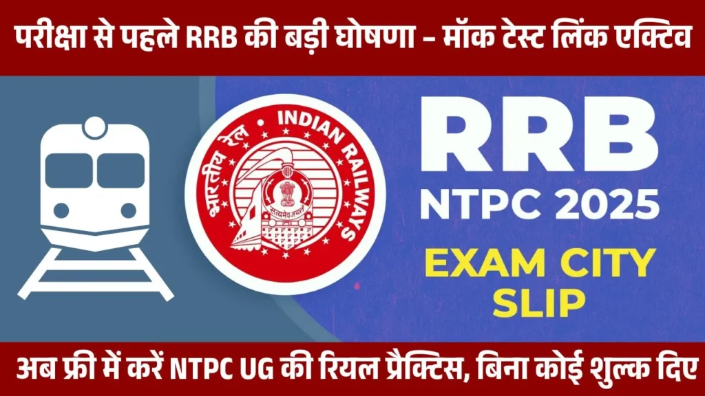 RRB NTPC UG Mock Test 2025, RRB NTPC Mock Test Link, NTPC 2025 Exam Pattern, RRB Admit Card 2025, Railway Exam Mock Test, NTPC CBT 1 Preparation