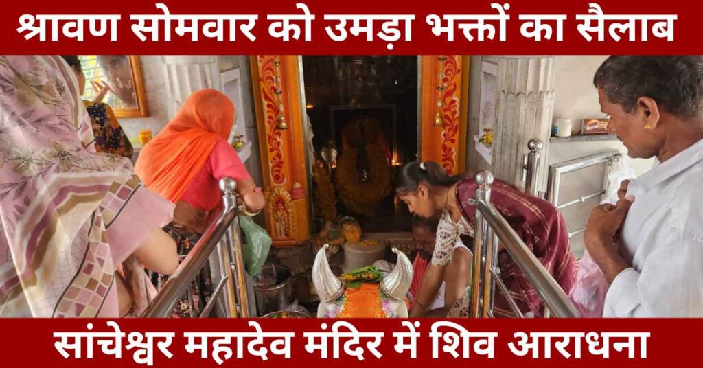 Sawan Monday 2025 crowd at Sancheshwar Mahadev Temple Akoli, devotees worship Shiva in traditional style.
