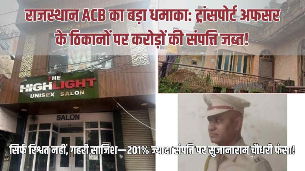 Sujanaram Choudhary ACB raid, Sirohi transport inspector scam, Rajasthan disproportionate assets, ACB raid Rajasthan July 2025, RTO corruption news