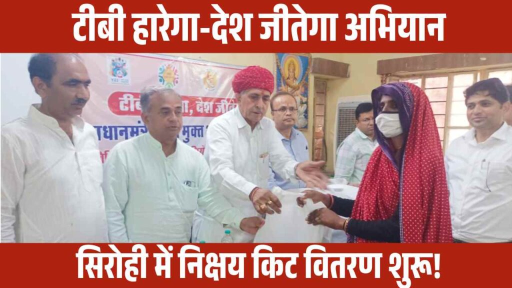 TB Mukt Bharat, Nikshay Poshan Kit, TB Free India Campaign, Sirohi TB Program, Nikshay Mitra, TB Awareness India, PM TB Campaign, Rajasthan Health News