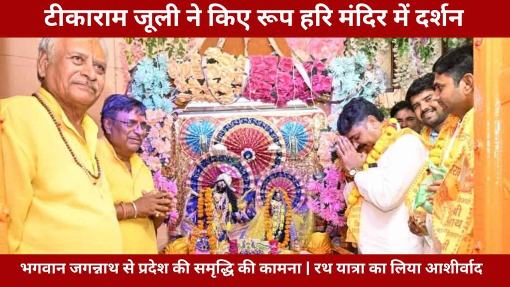 Tika Ram Jully Visits Roop Hari Mandir