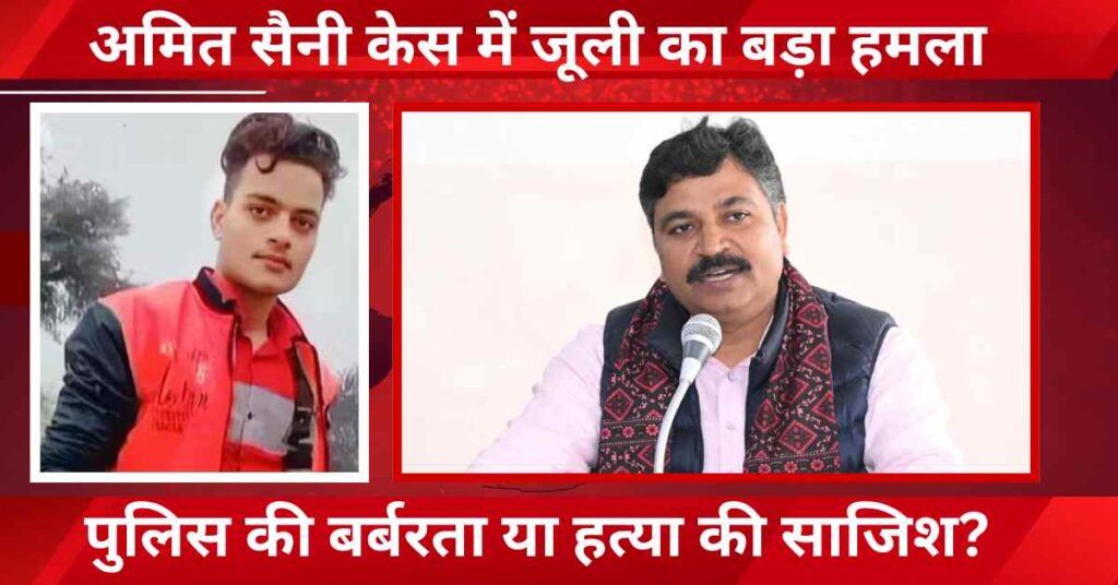 Tikaram Julie condemns police brutality in Amit Saini suicide case in Alwar, Rajasthan – alleges human rights violations and demands justice