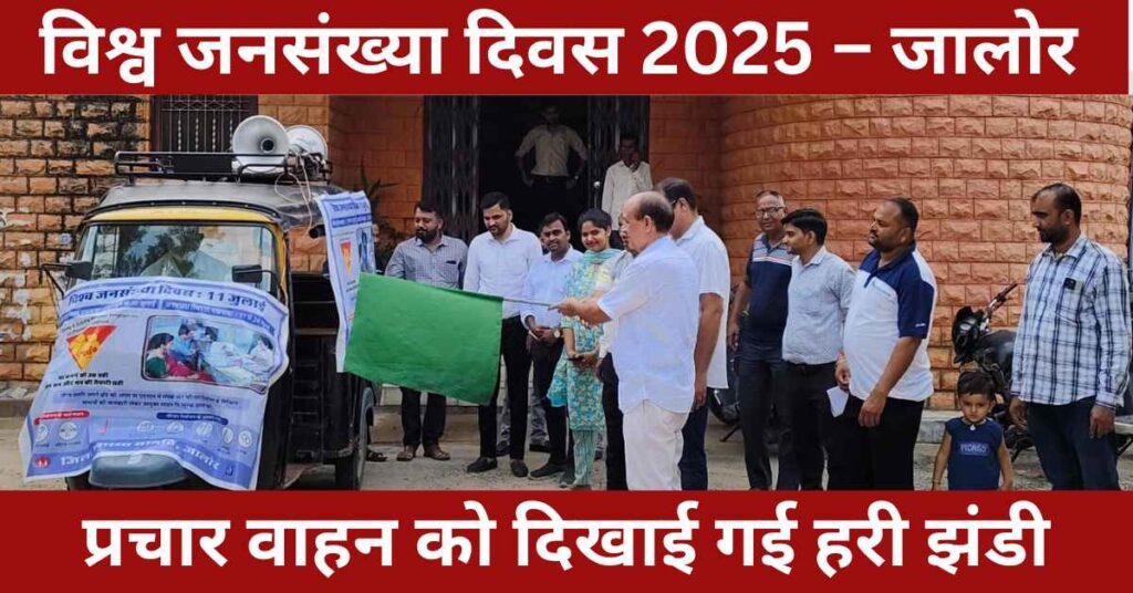 World Population Day 2025 Rajasthan