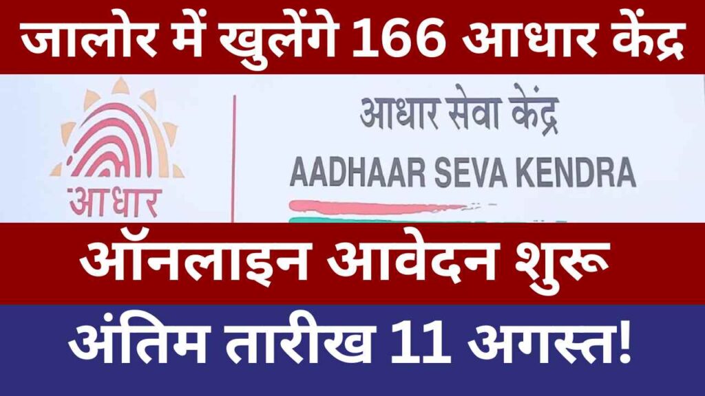 aadhaar enrollment 2025, ecmp center jalore, raj aadhaar portal, uidai rajasthan operator