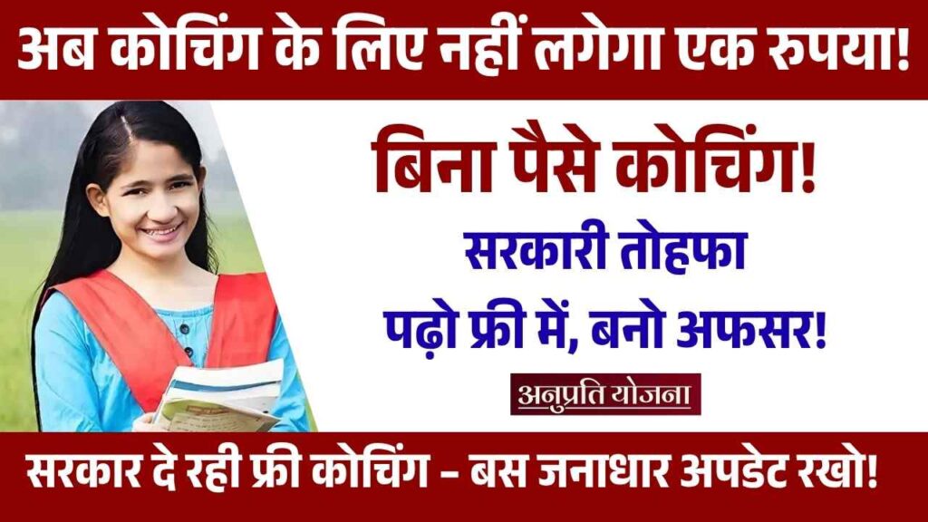 anuprati coaching yojana 2025, mukhyamantri coaching scheme, free coaching Rajasthan, SC ST OBC coaching scheme, Rajasthan student scheme, coaching yojana apply online