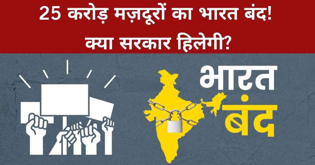 bharat bandh trade unions strike protest