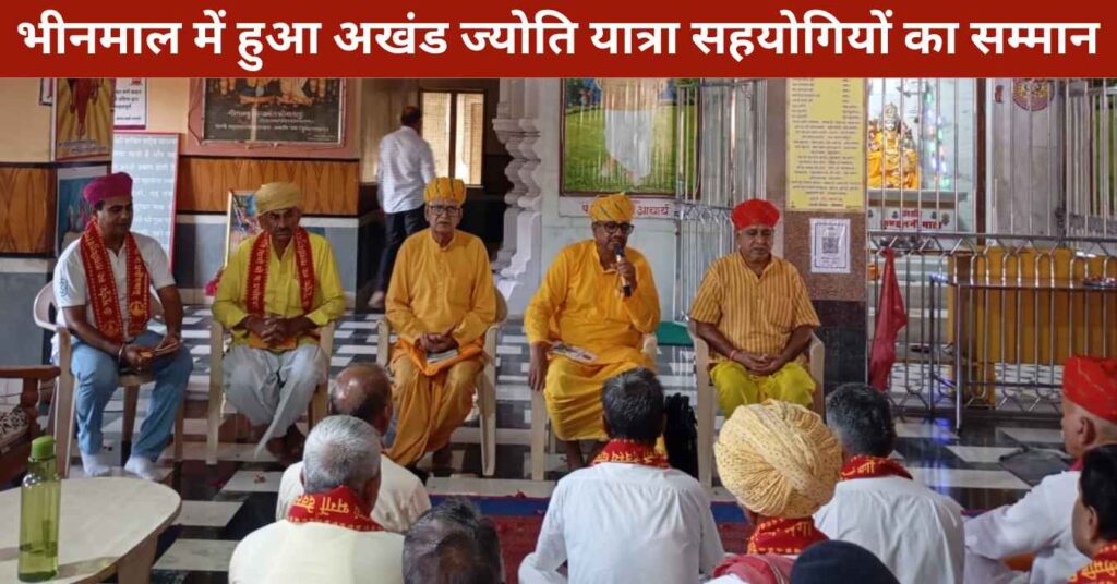 bhinmal-akhanda-jyoti-rath-yatra-samman-samaroh